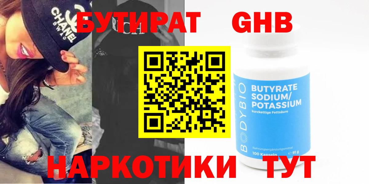 БУТИРАТ  Вход с VPN  Краснознаменск  Бутират бутандиол 