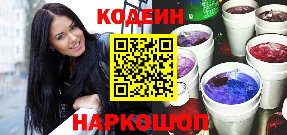 Краснознаменск  Кодеин Purple Drank  Кодеин Purple Drank  Вход с VPN 